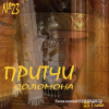 Книга Притчи 23 глава разбор Писания слушать
https://sites.google.com/view/svetiisusa7/главная/разбор-текстов/притчи-соломона/23-глава