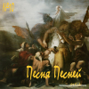 Починаємо книгу Піснь над Піснями
https://sites.google.com/view/svetiisusa7/главная/разбор-текстов/песнь-песней/01-глава