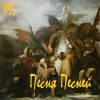 Песня Песней разбор Писания слушать
https://sites.google.com/view/svetiisusa7/главная/разбор-текстов/песнь-песней/05-глава