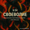 Воскресная проповедь  слушать онлайн
https://sites.google.com/view/svetiisusa7/проповеди-по-годам/2025-год/34-своеволие
