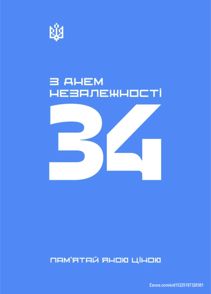 Нам 34 !!!
З Днем Незалежності Україно !!!