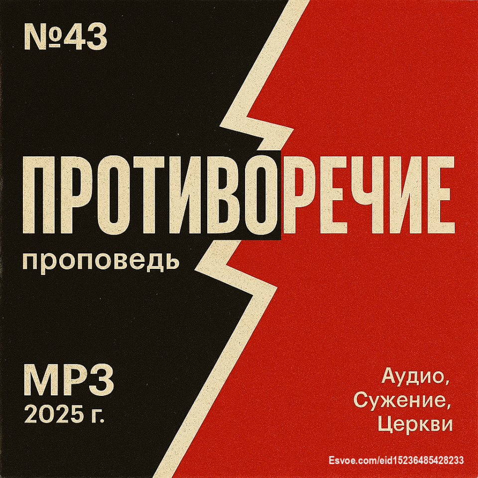 Противоречие воскресная проповедь слушать онлайн
https://sites.google.com/view/svetiisusa7/проповеди-по-годам/2025-год/43-противоречие