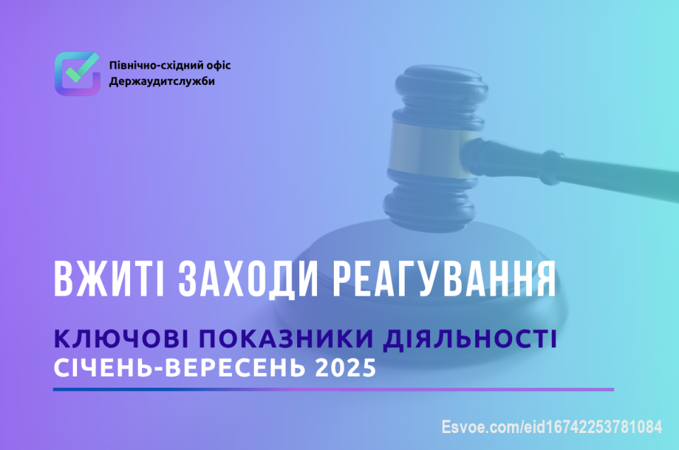 Відповідільність за порушення закону невідворотня!

Один з ключових результатів роботи Держаудитслужби — це притягнення винних осіб до відповідальності. Протягом 9 місяців 2025 року було притягнуто 63 посадовців до різних видів відповідальності:
•	39 осіб — до адміністративної відповідальності
•	23 осіб — до дисциплінарної відповідальності
•	1 особа — до матеріальної відповідальності
💼 Окрім цього, було застосовано 36 фінансові санкції до об'єктів контролю. Це показує, наскільки важливим є здійснення контролю на різних рівнях управління, щоб забезпечити належне використання державних коштів.
👮‍♂️ Співпраця з правоохоронними органами стала ще одним важливим аспектом роботи. Офісом було передано матеріали 42 контрольних заходів до правоохоронців, що призвело до відкриття 25 досудових розслідувань та долученно матеріалів 9 контрольних заходів до вже відкритих кримінальних проваджень.
📜 В результаті цієї роботи правоохоронці вручили 13 письмових повідомлень про підозру у вчиненні кримінальних правопорушень. Це ще один важливий крок на шляху до підвищення рівня відповідальності та прозорості в управлінні бюджетними коштами.