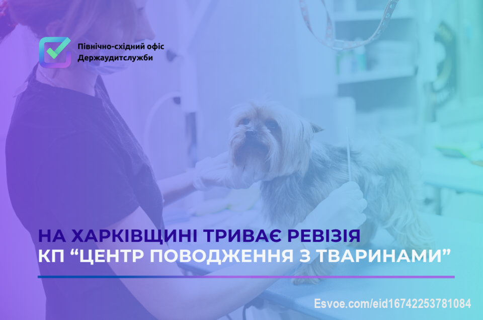 Держаудитслужба перевіряє «Центр поводження з тваринами»
Північно-східний офіс Держаудитслужби проводить ревізію окремих питань фінансово-господарської діяльності КП «Центр поводження з тваринами».
Підприємство займається виловом, утриманням і прилаштуванням безпритульних тварин, надає ветеринарні, реєстраційні, ритуальні, кінологічні послуги.
За даними відкритих джерел, у 2021–2025 роках підприємство спрямувало понад 35 млн грн на закупівлю кормів, препаратів і медичних матеріалів та понад 7 млн грн – на реконструкцію центру і придбання обладнання.

Період, що підлягає контролю: з 1 вересня 2021 року по 30 вересня 2025 року.
Тривалість ревізії: жовтень – грудень 2025 року.
Якщо вам відомі факти неефективного використання коштів або інші порушення, повідомте Північно-східний офіс Держаудитслужби:

📧 202000@dasu.gov.ua
☎️ «Гаряча лінія» 725-86-24
🌐 Форма на сайті
Детальніше за посиланням: 
https://khrk.dasu.gov.ua/ua/news/371