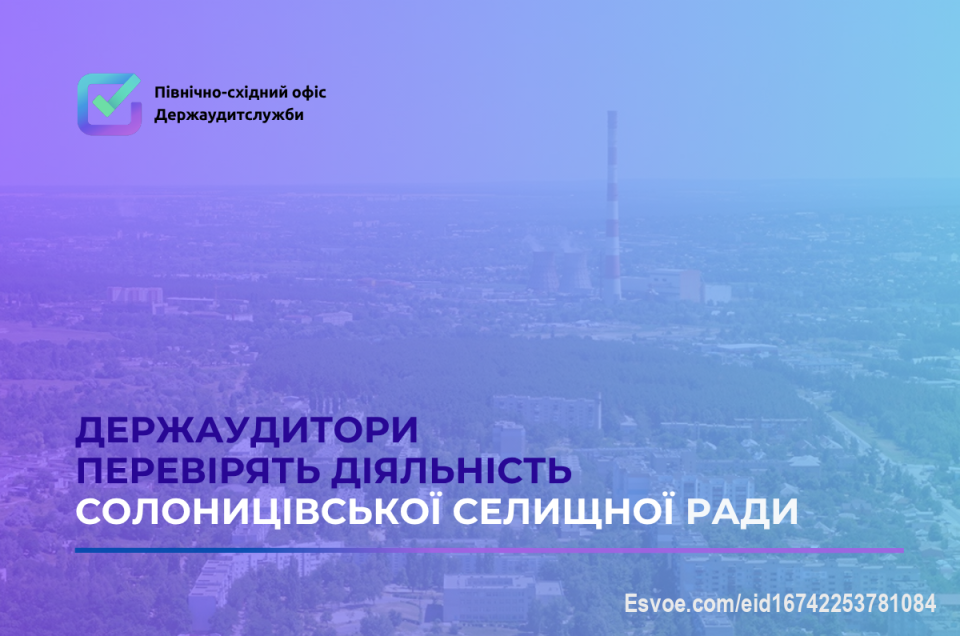 Держаудитори перевірять діяльність Солоницівської селищної ради

Наразі триває ревізія окремих питань фінансового-господарської діяльності  Солоницівської селищної ради Харківського району, яку проводить Північно-східний офіс Держаудитслужби.
Солоницівська селищна територіальна громада одна з найбільших у Харківському районі. 
Важливою особливістю громади є її економічна активність. На території діє кілька великих і середніх підприємств, а також розвинений малий бізнес — переважно у сферах торгівлі, будівництва, логістики та переробки. Місцева влада намагається підтримувати бізнес-ініціативи, особливо ті, що сприяють працевлаштуванню місцевих мешканців. В останні роки у бюджеті громади зросла частка власних доходів, що свідчить про поступову фінансову самостійність.
Період, що підлягає контролю: з січня 2021 року по вересень 2025 року.
Період проведення ревізії:  листопад 2025 року - грудень 2025 року.
Держаудитори перевірять законність та ефективність використання об’єктом контролю бюджетних коштів, комунального майна, дотримання вимог законодавства при здійсненні фінансово-господарської діяльності.
Особливу увагу держаудиторів буде спрямовано на перевірку використання коштів допомоги, виділеної згідно з інструментом Ukraine Facility, на здійснення інвестицій.
Маєте інформацію про можливі фінансові порушення чи неефективне використання бюджету?
Повідомте про це Північно-східний офіс Держаудитслужби:
•	Електронна пошта: 202000@dasu.gov.ua
•	Форма на сайті: https://khrk.dasu.gov.ua/ua/plugins/userPages/66 
•	Телефон гарячої лінії: (057) 725-86-24
При інформуванні, прохання враховувати термін завершення аудиту, для можливості здійснити перевірку наданої інформації про фінансові порушення.
Детальніше за посиланням: https://khrk.dasu.gov.ua/ua/news/376