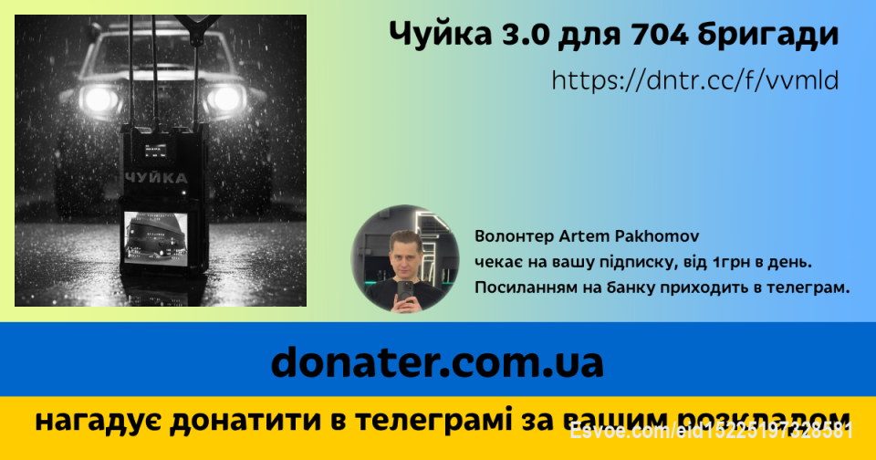 Усім привіт! Усі знають Артема Пахомова (setnemo / bayes_law), хто не знає повідомляю це той чоловік, який створив донатер і цілу спільноту волонтерів і донатерів які перезнайомились між собою завдяки його платформі.
Я зайшов на платформу у вересні 2023 року і пам'ятаю, як Артем її розвивав і заохочував донатити через платформу, особисто він виставив багато крутезних лотів, допомагав новачкам і постійно донатив, допрограмував 
крутезну функцію - підписку на волонтера за графіком, коли вам у телеграм приходить нагадування про час донатити, добавив функцію проводити розіграши призів на платформі і дуже є ще багато крутих планів по розвитку системи.
Зараз Артем служить у 704-тій бригаді радіаційного, хімічного, біологічного захисту (704 Бр РХБЗ) і тепер він потребує нашої підтримки і допомоги. Артем сам з Горлівки - Донеччина і так доля склалась що його побратими зараз якраз на цій ділянці фронту де пройшло дитинство Артема
Артема знаю особисто і дуже прошу підтримати збір на комплекти Чуйка 3.0 з антенами для авто, які встановимо на автівки які безпосередньо будуть перевозити особовий склад у місцях наближення до ЛБЗ.
https://send.monobank.ua/jar/24kGxjtWbX
працює донатна артилерія: 3 / 33 / 333 
навіть 3 грн це вже велика допомога
https://send.monobank.ua/jar/24kGxjtWbX?t=fire:3.3.3
Нова сторінка артема на платформі dntr.cc/welcome
https://donater.com.ua/u/bayes_law