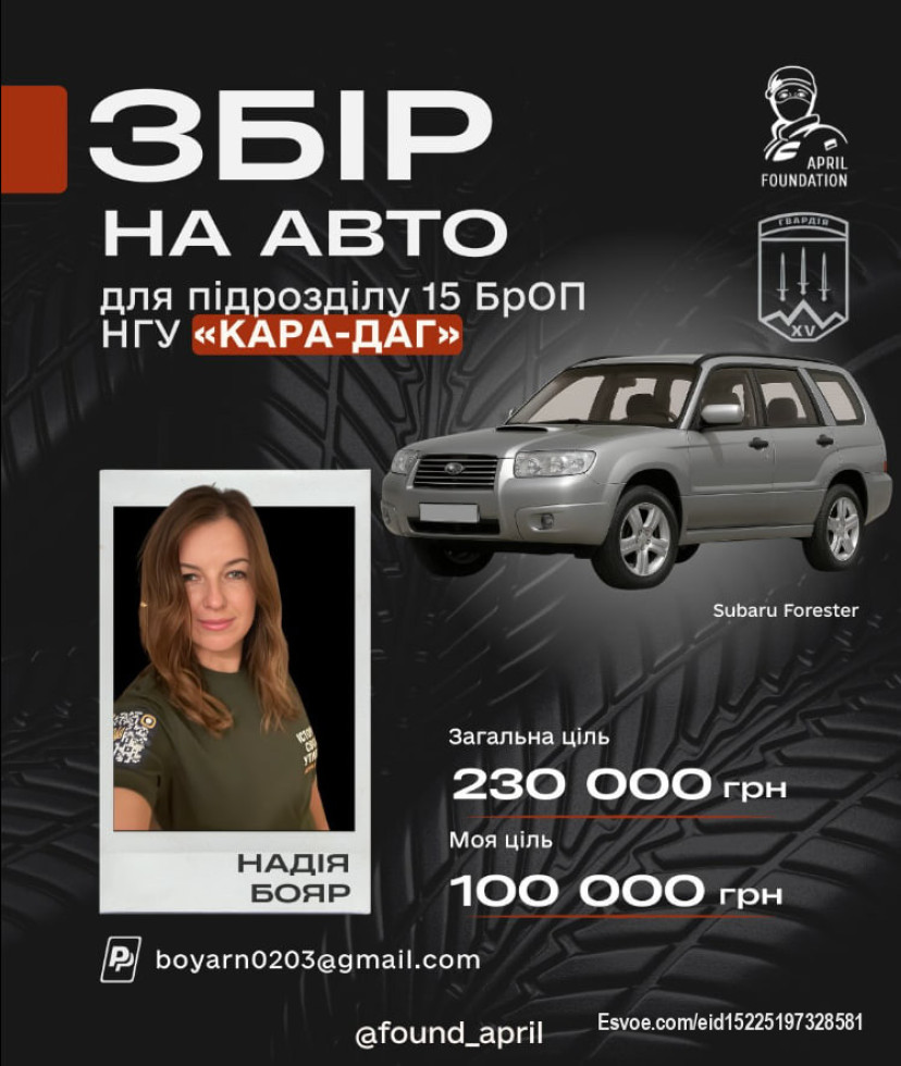Друзі, запускаємо новий збір разом із @found_april.
Відкриваю допоміжну банку на нове авто для бригади оперативного призначення НГУ “Кара-Даг”.
Від грудня 2024 року — це вже третій автомобіль, який ми з вами збиратимемо. На жаль, реальність фронту така: ми потрібні хлопцям так само, як вони потрібні нам.
Закупівля, логістика, розмитнення, ремонт — щоразу це займає близько 2 місяців.
А от саме авто живе 2 тижні, максимум місяць. Болісно, але це факт.
Остання машина відпрацювала лише тиждень на Покровському напрямку.
Після прильоту КАБу хлопці навіть не встигли надіслати нам повний звіт.
Головне одне: бійці живі та продовжують боронити Україну 🇺🇦.
Дякую кожному, хто допомагав раніше.
І прошу підтримки зараз — поширення, донати та допоміжні банки, бо тільки разом ми зможемо закрити це авто так само, як попередні.
Хто як не ми? 💛💙
Невідомо, де лінія фронту буде завтра…
🎁 Розіграш за донат від 200 грн:
🪙 срібна памʼятна монета «SVITANOK»
💆‍♂️ сертифікат на масаж від @ohana_studio_massage
🔗 Посилання на банку:
https://send.monobank.ua/jar/2QPkaatfes
💳 Номер картки Монобанку:
4441 1111 4210 3302
💰 PayPal:
boyarn0203@gmail.com
профіль на донатері
https://donater.com.ua/u/Nadia_Boiar