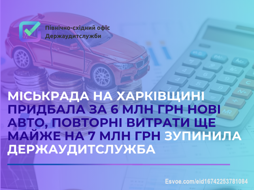 🚨 Бюджет громади - не для сумнівних рішень.
Мільйони гривень міськрада на Харківщині витратила на авто без належних обґрунтувань, ще одну закупівлю вдалося зупинити завдяки держаудиторам.

Детальніше: https://khrk.dasu.gov.ua/ua/news/384