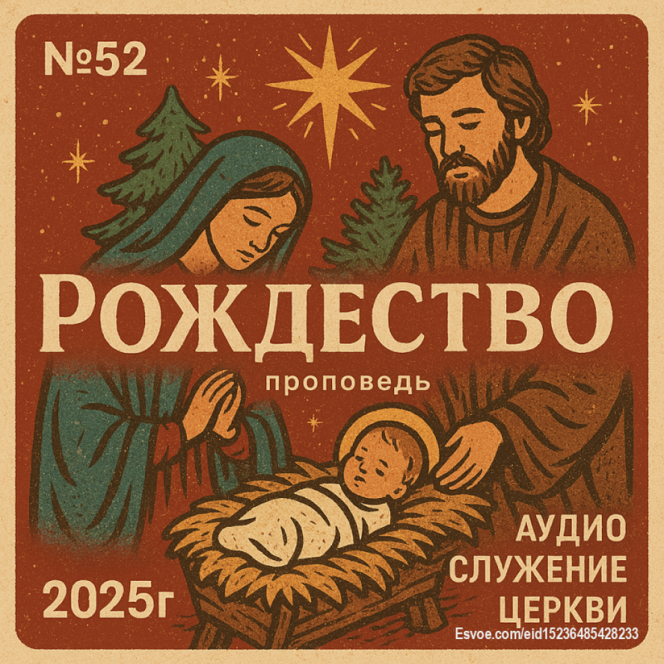 Рождество
https://sites.google.com/view/svetiisusa7/проповеди-по-годам/2025-год/52-рождество