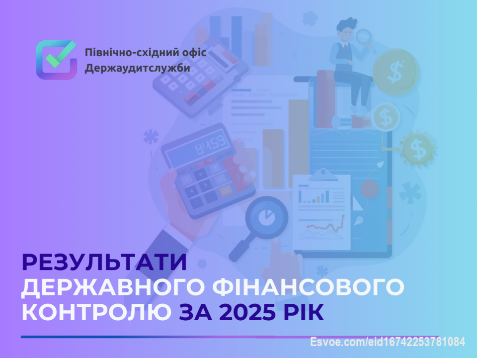 Північно-східний офіс Держаудитслужби у результаті проведення заходів державного фінансового контролю за січень-грудень 2025 року, виявив порушень законодавства на загальну суму 14,6 млрд гривень. 

Результати та дії:⤵️
🔹 40 ревізій -фінансові порушення на 1,2 млрд грн, з яких понад 613 млн грн призвели до реальних втрат. Наразі понад 70 млн грн відшкодовано.
🔹 10 аудитів - виявлено неефективні управлінські рішення та ризикові операції на понад 2,1 млрд грн. Завдяки впровадженню 69 рекомендацій досягнуто економічного ефекту більш як 62 млн грн.
🔹 Публічні закупівлі -636 моніторингів і 20 перевірок. Порушення на 11,3 млрд грн та майже 2 млрд грн бюджетних коштів, витрати яких вдалося попередити.

Прозорість, контроль і відповідальність - це основа збереження бюджетних коштів навіть у найскладніших умовах.

Детальніше про результати роботи – за посиланням https://khrk.dasu.gov.ua/ua/news/396