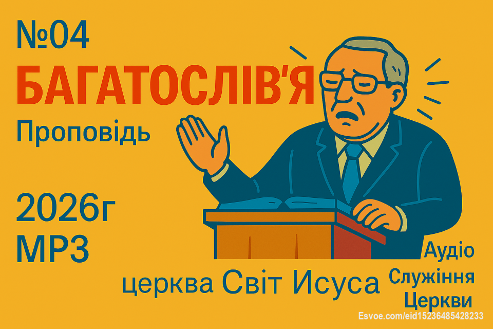 Воскресная проповедь
https://sites.google.com/view/svetiisusa7/проповеди-по-годам/2026-год/04-многословие