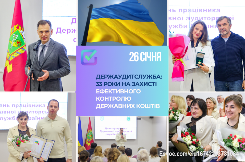 26 січня відзначалась 33-річниця з дня прийняття Закону України «Про основні засади здійснення державного фінансового контролю».💙💛

Протягом років працівники Північно-Східного офісу Держаудитслужби забезпечують ефективний контроль за використанням бюджетних коштів, що особливо важливо в умовах воєнного часу на Харківщині.

З нагоди річниці кращих фахівців відзначено грамотами та подяками від обласної та міської влади.📜

Дякуємо за професіоналізм, відповідальність і внесок у фінансову стабільність України.
Детальніше 👇 – на сайті: https://khrk.dasu.gov.ua/ua/news/397