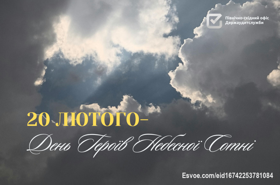 20 лютого- День пам'яті Героїв Небесної Сотні