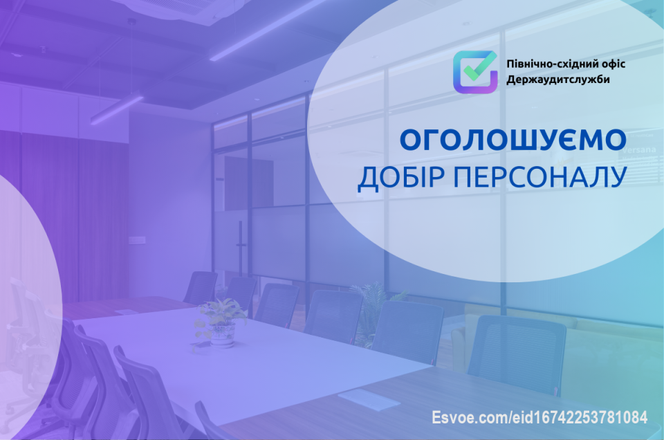 Північно-східний офіс Держаудитслужби шукає фахівців з вищою освітою (не нижче молодшого бакалавра чи бакалавра) фінансово-економічного напряму! 
Наразі відкрито 8 вакансій категорії «В» у різні галузеві відділи Офісу.

Додаткові навички та вміння, які стануть перевагою:
•	знання чинного законодавства;
•	навички аналізу та обробки даних;
•	фінансова грамотність та уважність до деталей;
•	вміння працювати з великими обсягами інформації.

📝Прийом документів до: 17 години 28 лютого 2026 р.

Якщо ви бажаєте долучитися до команди, що стоїть на сторожі ефективного використання бюджетних коштів та прозорості фінансових процесів-  надсилайте своє резюме та приєднуйтесь до нашої команди!
Детальніше про умови добору за посиланням: 
https://khrk.dasu.gov.ua/ua/news/404