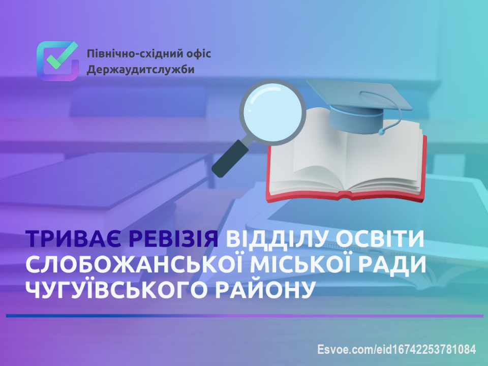 Північно-східний офіс Держаудитслужби проводить ревізію фінансово-господарської діяльності Відділу освіти Слобожанської міської ради за період з січня 2023 по березень 2026 року.

🔹 На контролі – використання майже 498 млн грн бюджетних коштів (2023–2025 рр.) та ефективність державних субвенцій.
🔹 Особлива увага приділяється публічним інвестиційним проєктам Ukraine Facility, зокрема облаштуванню укриттів у школах і садках для безпеки дітей та працівників.
🔹 Ревізія охоплює 11 закладів освіти (9 шкіл і 2 садки) та включає перевірку витрат на зарплати, публічні закупівлі, будівництво, реконструкцію та ведення бухгалтерії.

💡 Маєте інформацію про можливі порушення чи неефективне використання бюджетних коштів? Повідомте:
📧 202000@dasu.gov.ua
🌐 Форма на сайті
📞 (057) 725-86-24

Детальніше на сайті: https://khrk.dasu.gov.ua/ua/news/422
