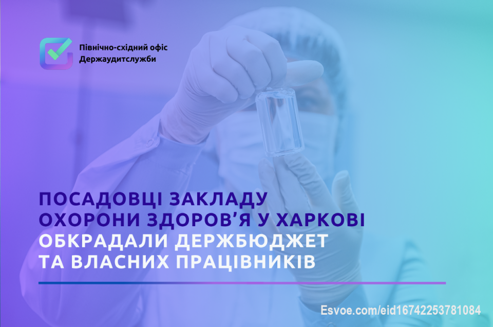 🔎 Фахівці Північно-східного офісу Держаудитслужби під час ревізії одного із закладів охорони здоров’я Харкова виявили порушення та збитки на понад 5,4 млн грн.

Серед основних порушень:
▪ понад 2,4 млн грн — безпідставно отримані кошти від НСЗУ за надання паліативної допомоги без належного медичного обладнання;
▪ понад 2 млн грн — недоплачена заробітна плата медичним працівникам через недотримання урядових вимог;
▪ понад 500 тис. грн — зайві виплати через завищення обсягів ремонтно-будівельних робіт.

📌 Матеріали ревізії передані до органів прокуратури.
📌 Розпочато досудове розслідування.
📌 Лікарні направлено обов’язкову до виконання вимогу щодо усунення порушень та відшкодування збитків.

Детальніше на сайті: https://khrk.dasu.gov.ua/ua/news/425