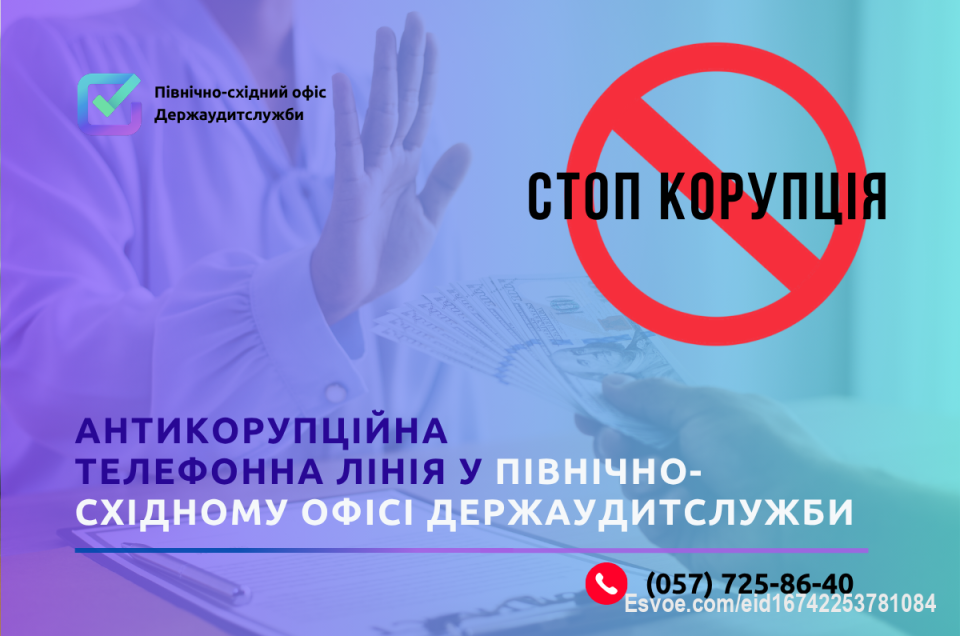📢 Стали свідком можливого корупційного правопорушення? Відкритість і доброчесність починаються з небайдужості кожного.

У Північно-східному офісі Держаудитслужби працює антикорупційна телефонна лінія, за якою можна повідомити про факти корупції, зловживання службовим становищем, конфлікт інтересів або інші порушення антикорупційного законодавства.

📱 (057) 725-86-40

✅ Анонімно або із зазначенням контактних даних
✅ Конфіденційність гарантовано
✅ Кожне звернення розглядається відповідно до законодавства

Разом формуємо прозору та відповідальну систему державного контролю.

Детальніше на сайті:👇
 https://khrk.dasu.gov.ua/ua/news/433
