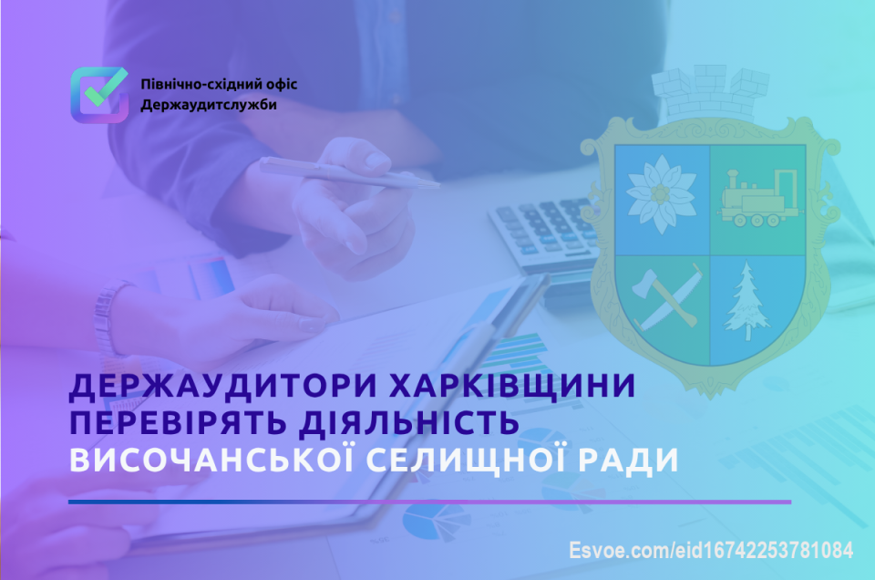 Держаудитори Харківщини перевірять діяльність Височанської селищної ради 

Північно-східний офіс Держаудитслужби розпочав проведення ревізії окремих питань фінансового-господарської діяльності  Височанської селищної ради Харківської області.

Період, що підлягає контролю: з січня 2023 року по квітень 2026 року.
Період проведення аудиту:  травень - серпень 2026 року.

Держаудитори перевірять значний обсяг фінансових потоків та інших комунальних ресурсів, що спрямовувались на утримання бюджетних установ та майна комунальної власності.
Крім того, буде досліджено витрачання бюджетних коштів на оплату вартості виконаних ремонтно-будівельних робіт, на оплату праці, від списання палива на роботу автомобілів, ймовірне недоотримання доходів від використання нерухомого майна,

Особливу увагу держаудиторів буде спрямовано на перевірку використання коштів допомоги, виділеної згідно з інструментом Ukraine Facility, на здійснення інвестицій.

Маєте інформацію про можливі фінансові порушення чи неефективне використання бюджету?
Повідомте про це Північно-східний офіс Держаудитслужби:
•	Електронна пошта: 202000@dasu.gov.ua
•	Форма на сайті: https://khrk.dasu.gov.ua/ua/plugins/userPages/66 
•	Телефон гарячої лінії: (057) 725-86-24
При інформуванні, прохання враховувати термін завершення аудиту, для можливості здійснити перевірку наданої інформації про фінансові порушення.

Детальніше на сайті:👇
https://khrk.dasu.gov.ua/ua/news/435