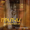 Книга притчи царя Соломона
https://sites.google.com/view/svetiisusa7/главная/разбор-текстов/притчи-соломона/29-глава