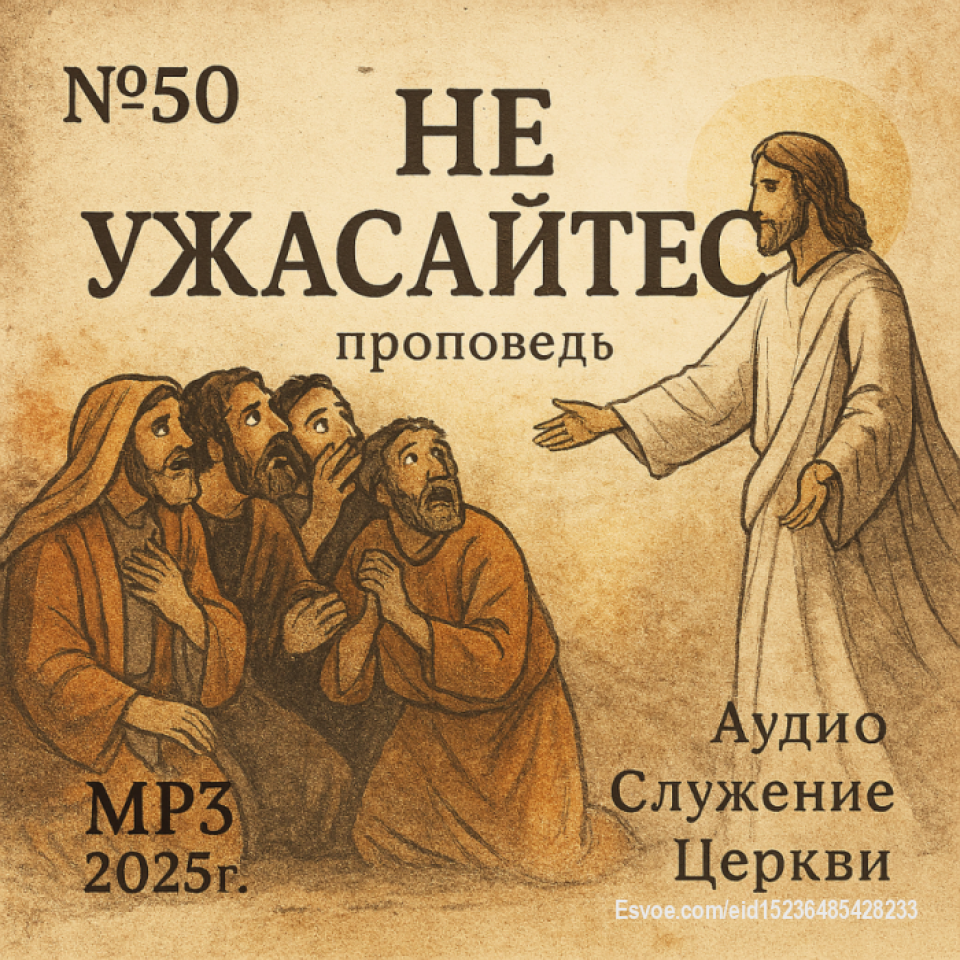 Не ужасайтесь воскресная проповедь слушать онлайн
https://sites.google.com/view/svetiisusa7/проповеди-по-годам/2025-год/50-не-ужасайтесь