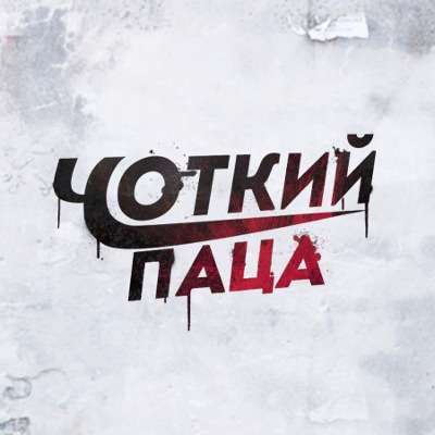 Чоткий Паца