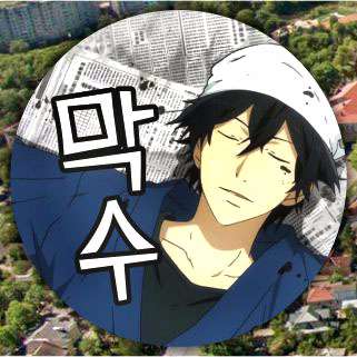 Макс  Волін