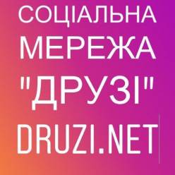 УКРАЇНСЬКА СОЦІАЛЬНА МЕРЕЖА DRUZI.NET