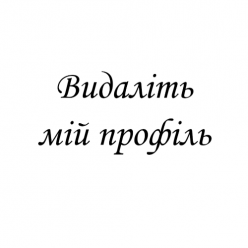 Видаліть мій профіль